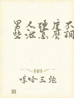 男人硬度不够早些泄怎么调理