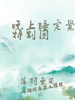 晚上睡完觉白天特别困