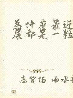 为什么最近拉的屎都是一粒一粒的