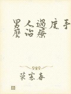 男人过度手淫怎么治疗