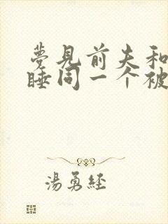 梦见前夫和自己睡同一个被窝