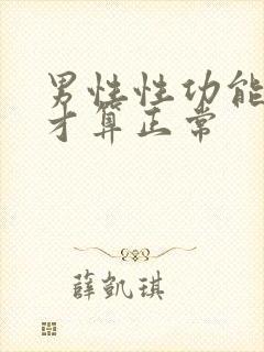 男性性功能多久才算正常