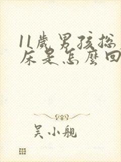 11岁男孩总尿床是怎么回事