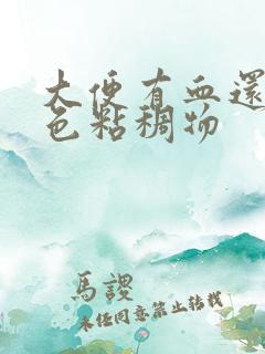 大便有血还有白色粘稠物