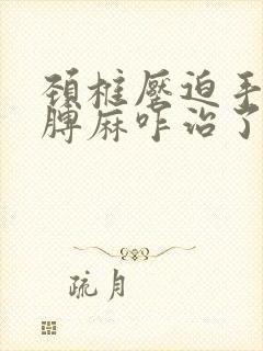 颈椎压迫手麻胳膊麻咋治了