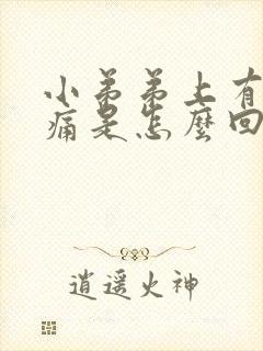 小弟弟上有红疼痛是怎么回事