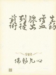 前列腺增生电切术后出血的治疗