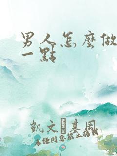 男人怎么做持久一点