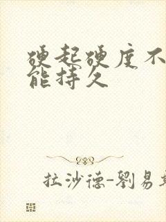 硬起硬度不够不能持久