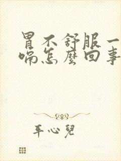 胃不舒服一直打嗝怎么回事