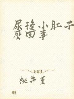 尿后小肚子疼怎么回事