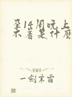 孕14周晚上睡不着是什么原因