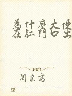 为什么大便总是在肛门口出不来