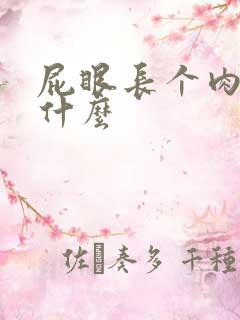 屁眼长个肉球是什么