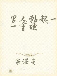 男人勃起一会软一会硬