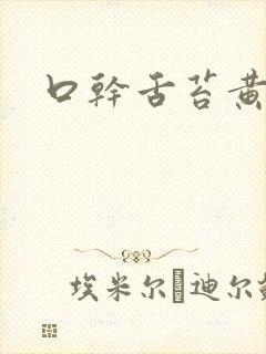 口干舌苔黄厚腻