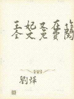 王妃又在作妖了全文免费阅读