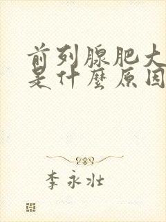 前列腺肥大发炎是什么原因引起