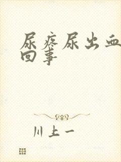 尿疼尿出血怎么回事