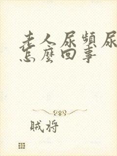 老人尿频尿少是怎么回事