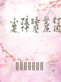 小孩睡觉打呼噜是什么原因引起的