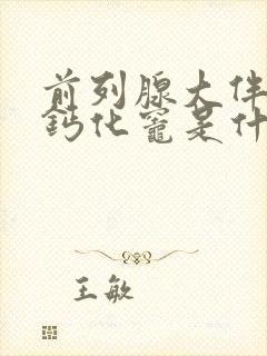 前列腺大伴多发钙化灶是什么意思