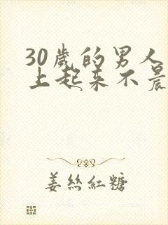 30岁的男人早上起来不晨勃