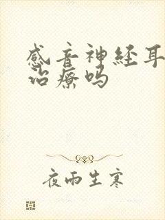 感音神经耳聋能治疗吗