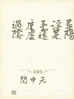 过度手淫导致肾阴虚还是阳虚