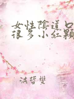 女性阴道口起了很多小红颗粒