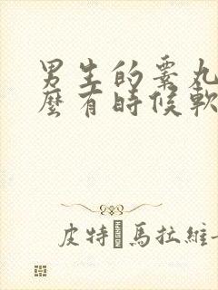 男生的睾丸为什么有时候软有时候硬