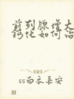 前列腺增大并伴钙化如何治疗