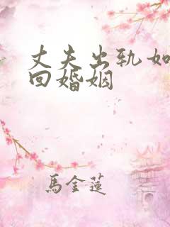 丈夫出轨如何挽回婚姻