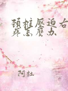 颈椎压迫右胳膊疼怎么办