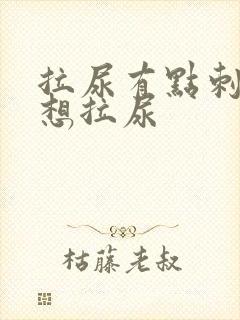 拉尿有点刺痛总想拉尿