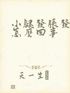 小腿发胀发凉是怎么回事