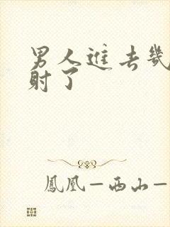 男人进去几下就射了