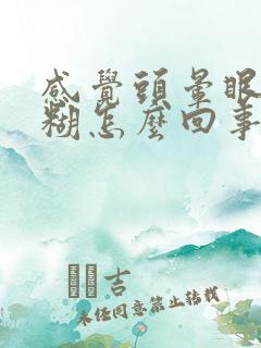 感觉头晕眼睛模糊怎么回事