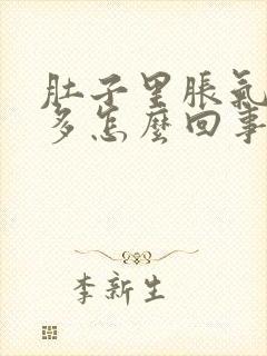 肚子里胀气多屁多怎么回事