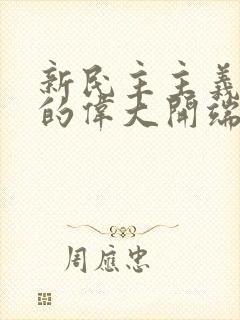 新民主主义革命的伟大开端是