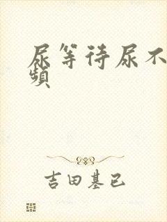 尿等待尿不尽尿频