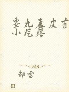 睾丸表皮有一个小疙瘩