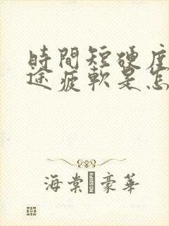 时间短硬度差中途疲软是怎么回事