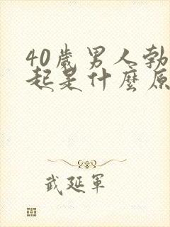 40岁男人勃不起是什么原因