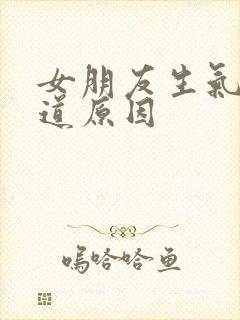 女朋友生气不知道原因