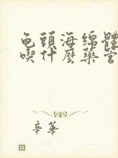 龟头海绵体受损吃什么药管用