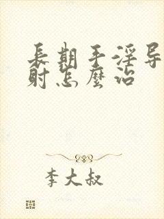 长期手淫导致早射怎么治