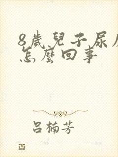 8岁儿子尿床是怎么回事