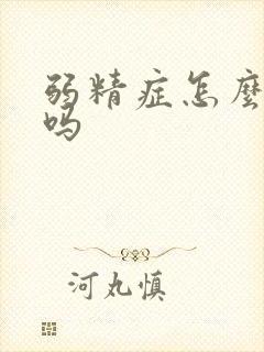 弱精症怎么治好吗