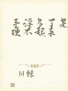 手淫多了是不是硬不起来